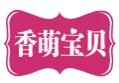 香萌宝贝