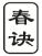 春诀