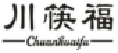 川筷福
