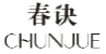 春诀