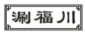 涮福川