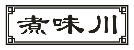 煮味川