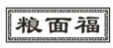 粮面福