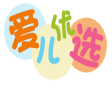 爱儿优选