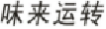 味来运转