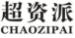 超资派
