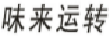 味来运转