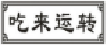 吃来运转