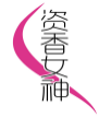 资香女神
