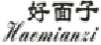 好面子
