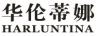 华伦蒂娜HARLUNTINA