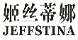 姬丝蒂娜JEFFSTINA