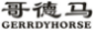 哥德马GERRDYHORSE