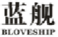 蓝舰BLOVESHIP