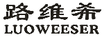 路维希LUOWEESER