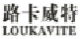 路卡威特LOUKAVITE
