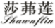 莎茀莲SHAWNFLIN