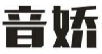 音娇