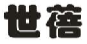 世蓓