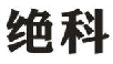 绝科