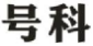 号科