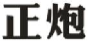 正炮
