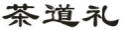 茶道礼