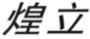 煌立
