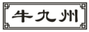 牛九州