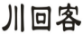 川回客