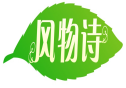 风物诗