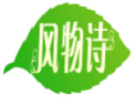 风物诗