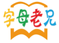 字母老兄