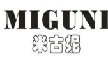 米古妮