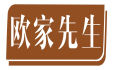 欧家先生