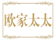 欧家太太