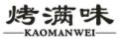 烤满味