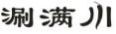 涮满川