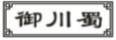 御川蜀