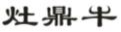 灶鼎牛