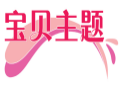 宝贝主题