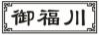 御福川