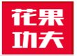 花果功夫