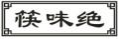 筷味绝