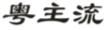 粤主流