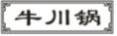 牛川锅