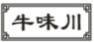 牛味川
