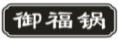 御福锅