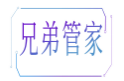 兄弟管家