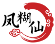 凤糊仙
